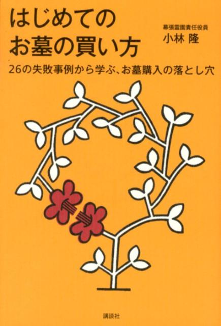 はじめてのお墓の買い方