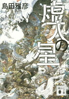 島田雅彦『虚人の星』表紙