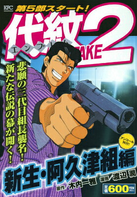 代紋TAKE2　新生・阿久津組編　アンコール刊行！