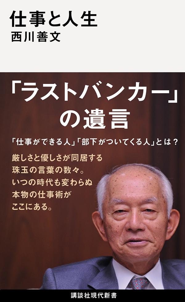 仕事と人生 講談社現代新書 [ 西川 善文 ]