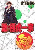 激！！極虎一家（2）