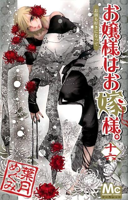 お嬢様はお嫁様。（16）