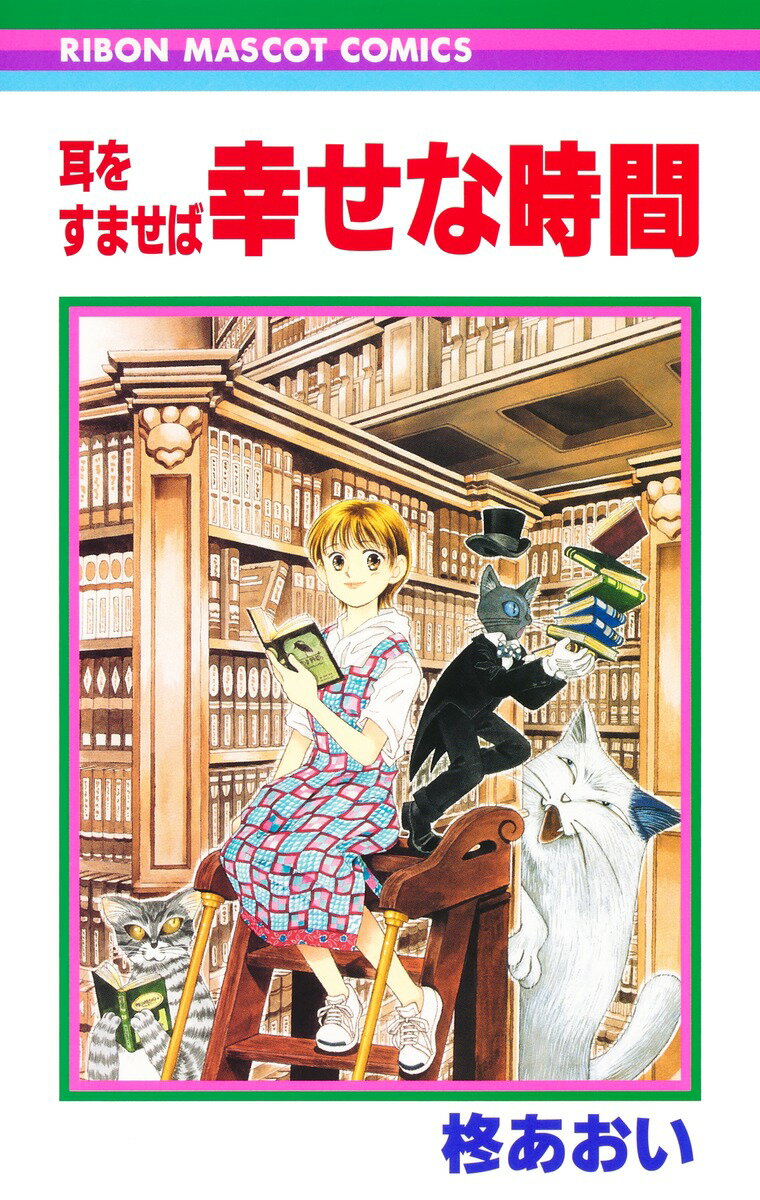 耳をすませば 幸せな時間