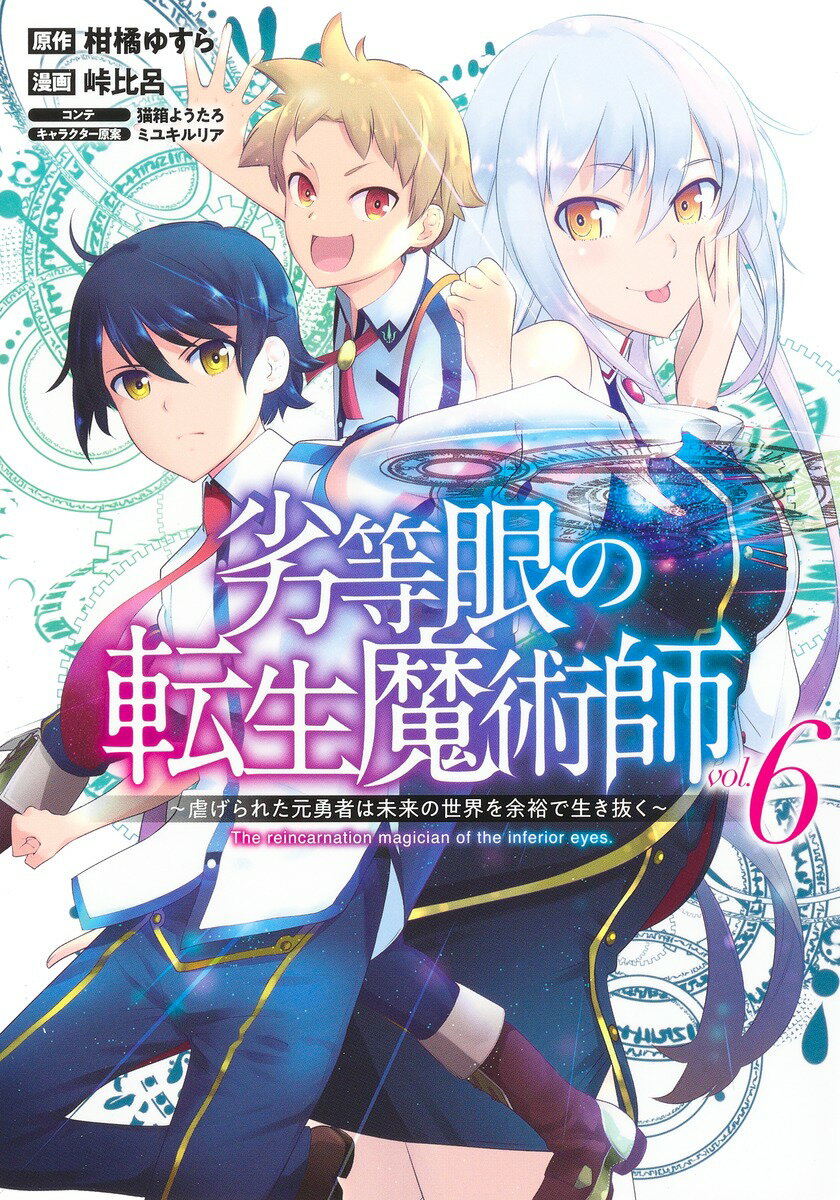 劣等眼の転生魔術師 6 〜虐げられた元勇者は未来の世界を余裕で生き抜く〜