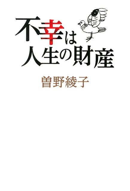 「不幸は人生の財産」の表紙