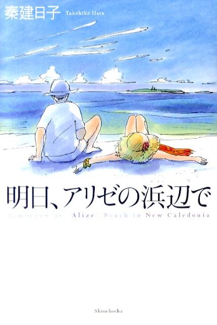 明日、アリゼの浜辺で