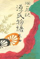 谷崎潤一郎という現代の代表的な作家のひとりが翻訳したというので、それは国文学者の専門的な仕事とは異って、一般の読者の注意を喚起し、そして、『源氏物語』は突然に、現代文学になった。それまでは、恐らく我国の古典小説で、現代文学同様に迎えられていたのは、西鶴と秋成だけだったのではなかろうか。しかし、ひとたび、『谷崎源氏』が世に行われるに及んで、空蝉や夕顔や浮舟やは、アンナ・カレニナやボヴァリー夫人らと同じように、私たちの身近のものとなったのだった。