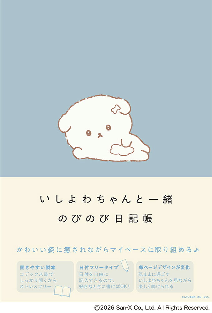 いしよわちゃんと一緒　のびのび日記帳