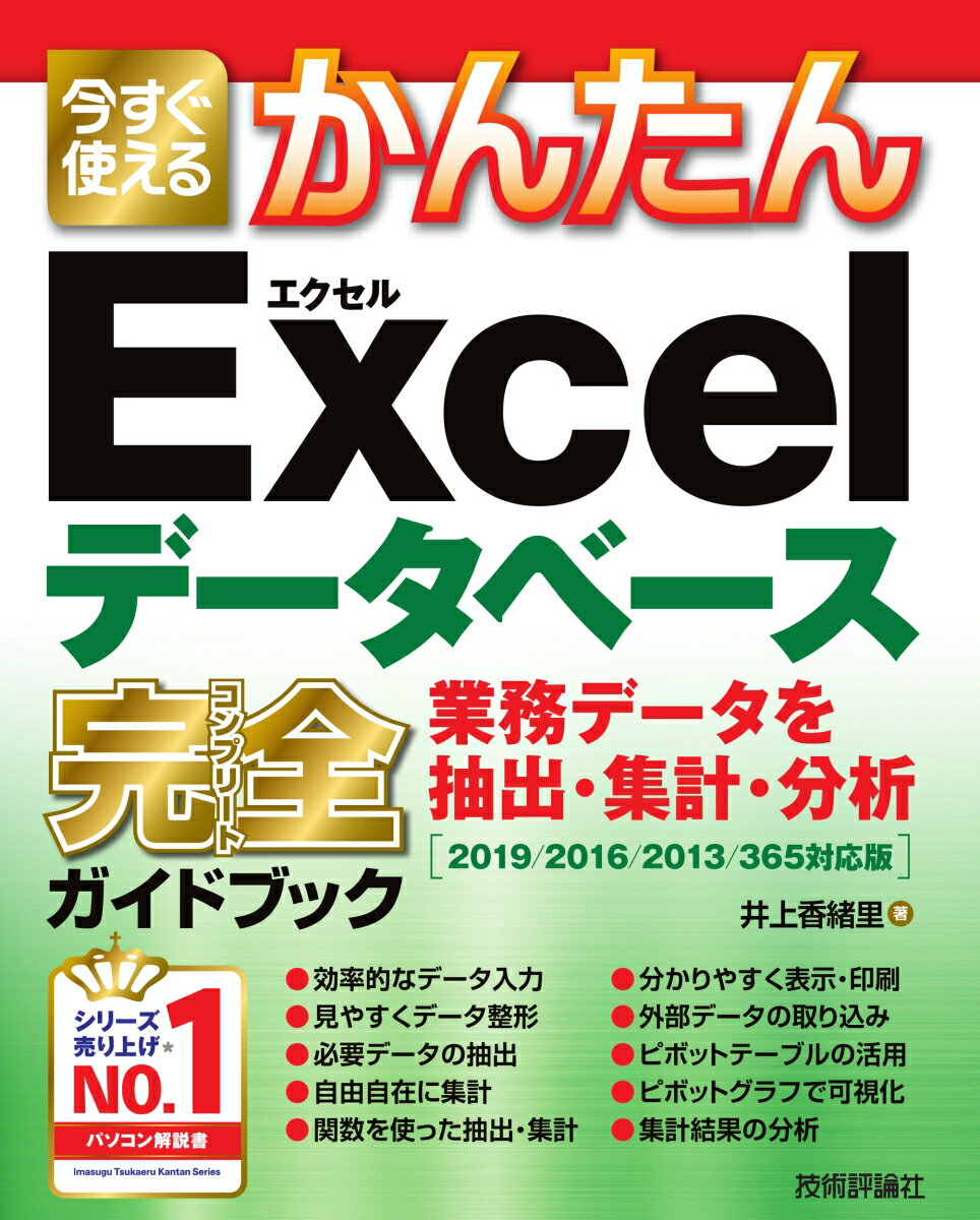 今すぐ使えるかんたん　Excelデータベース　完全ガイドブック　業務データを抽出・集計・分析［2019/2016/2013/365対応版］ [ 井上香緒里 ]