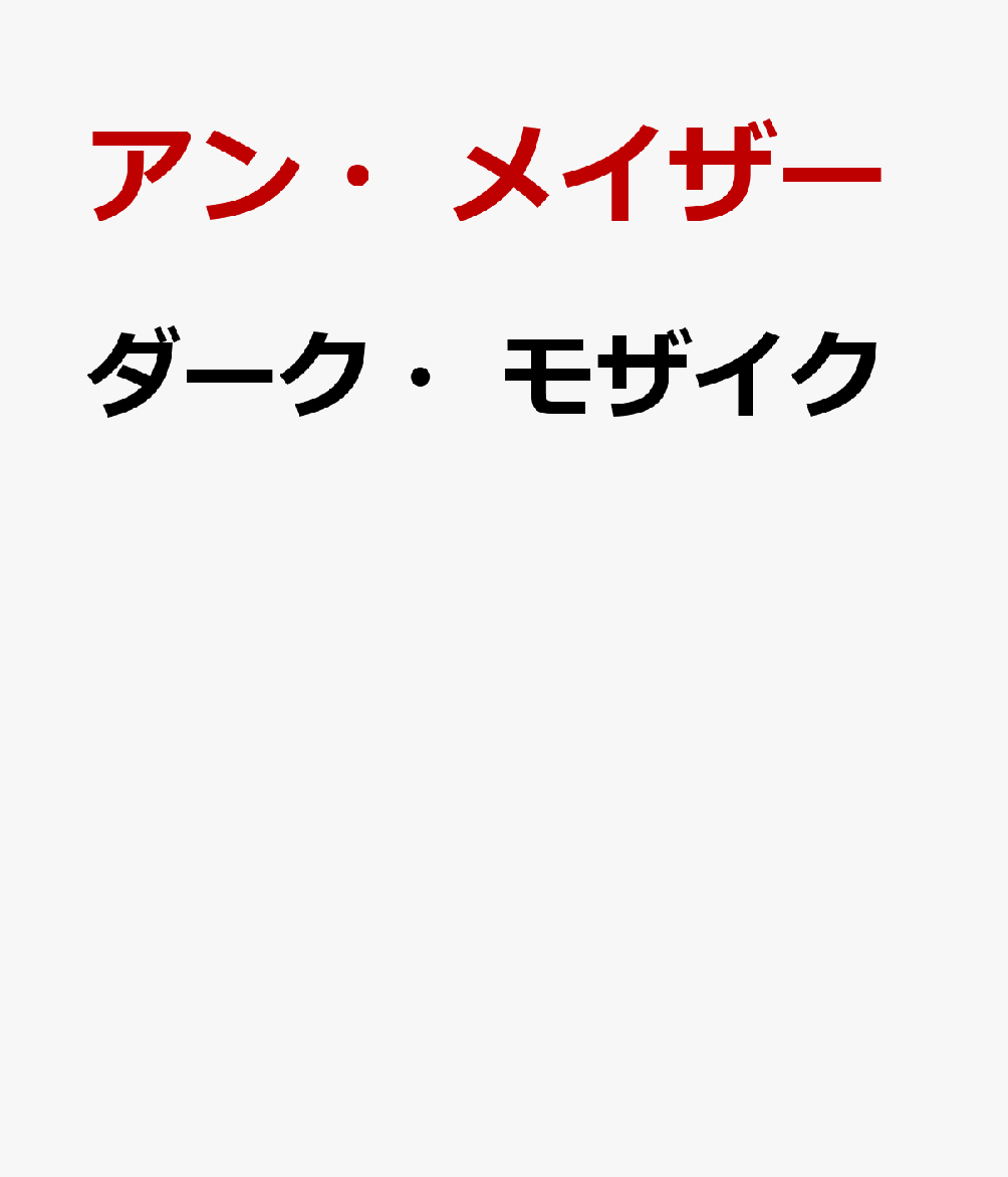 ダーク・モザイク