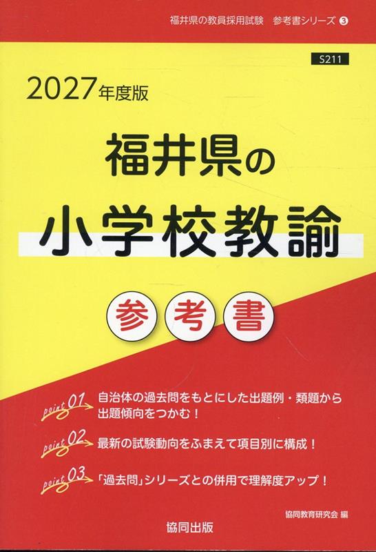 福井県の小学校教諭参考書 '27年度版