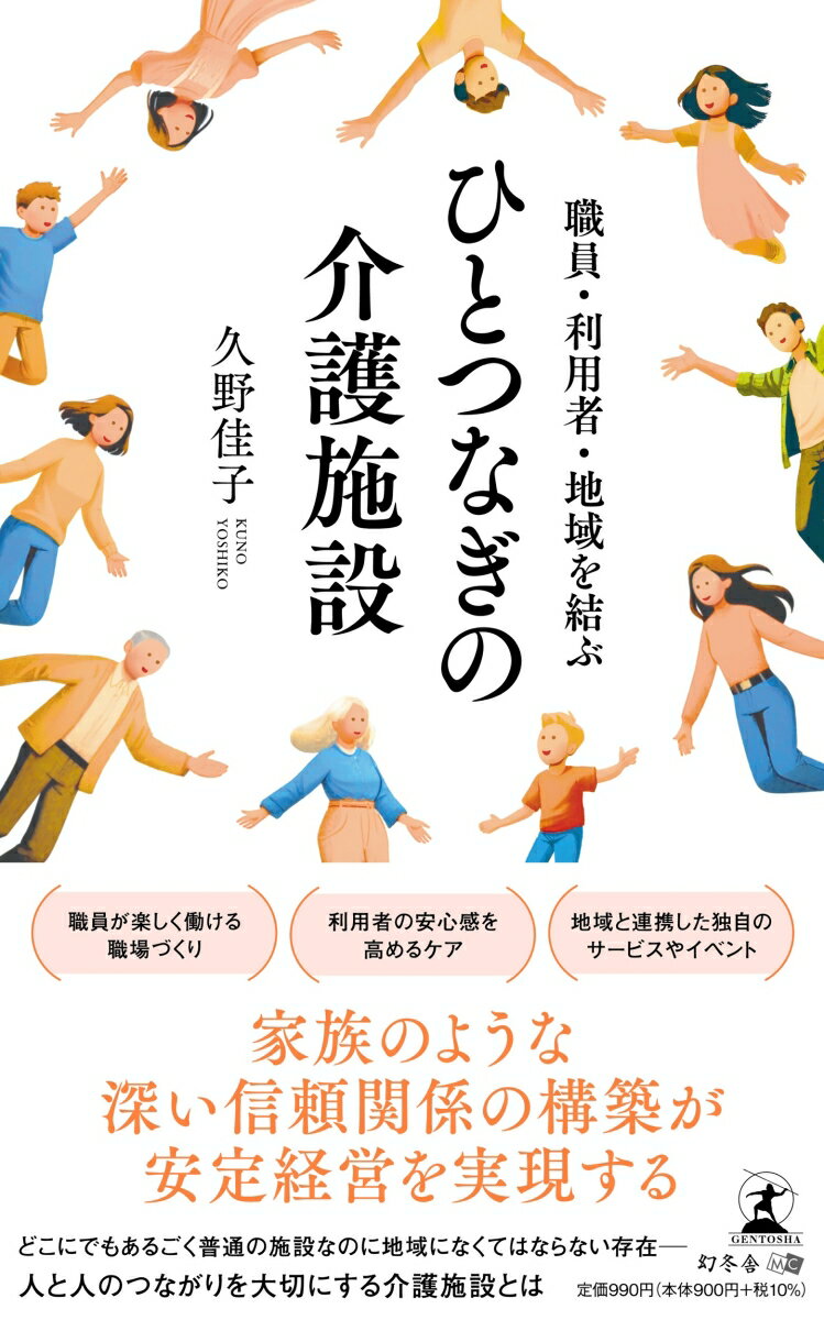 職員・利用者・地域を結ぶ　ひとつなぎの介護施設
