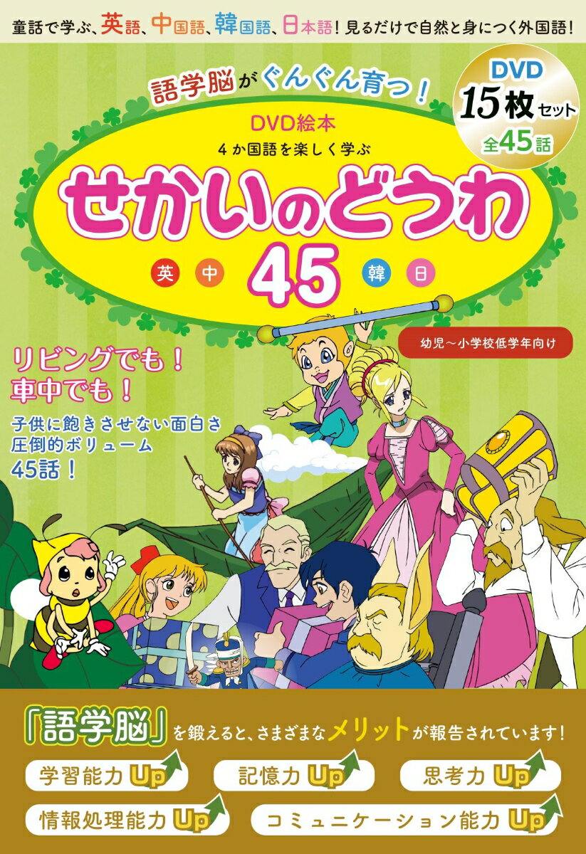 語学脳がぐんぐん育つ！DVD絵本 4か国語を楽しく学ぶ せかいのどうわ45