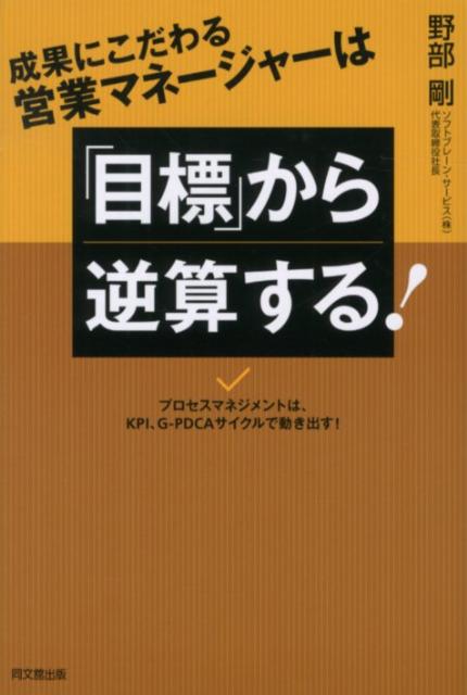 成果にこだわる営業マネージャーは「目標」から逆算する！