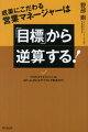 成果にこだわる営業マネージャーは「目標」から逆算する！