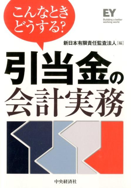 こんなときどうする？引当金の会計実務