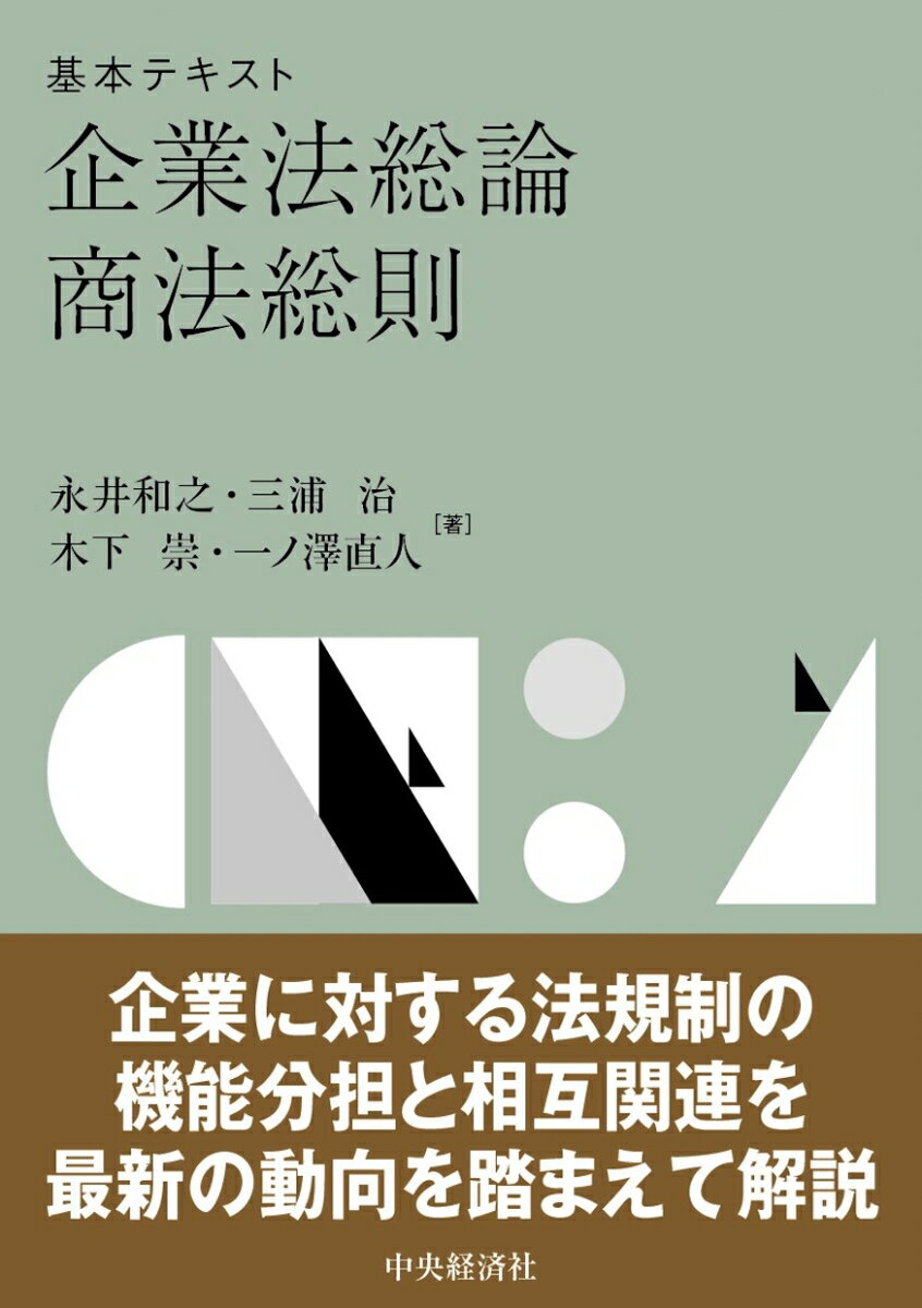 基本テキスト企業法総論・商法総則 [ 永井 和之 ]