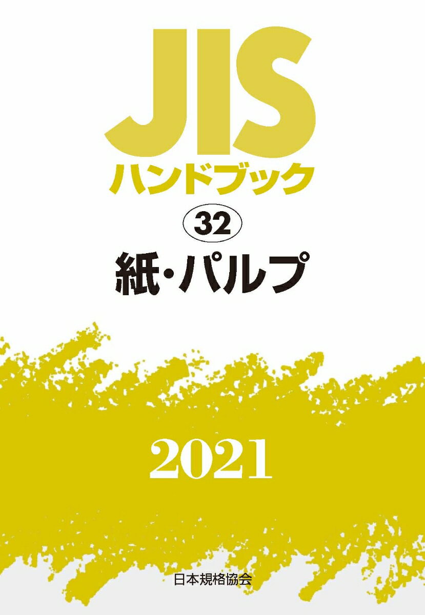 JISハンドブック 32 紙・パルプ