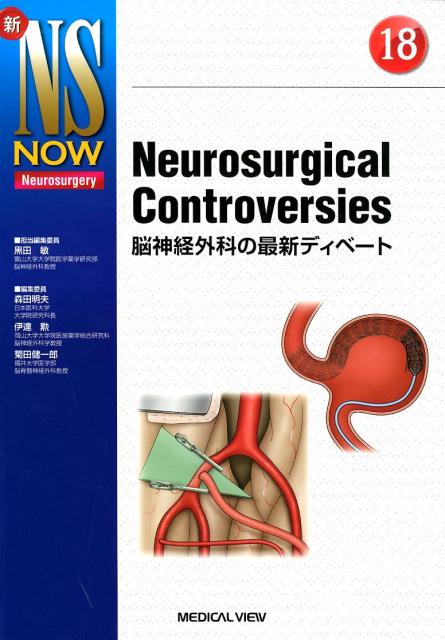 Neurosurgical　Controversies 脳神経外科の最新ディベート （新NS　NOW） 