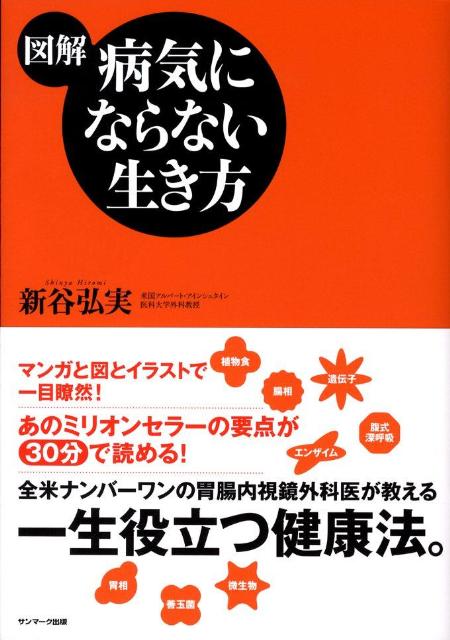 図解病気にならない生き方 [ 新谷弘実 ]