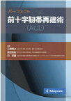 パーフェクト前十字靭帯再建術（ACL） [ 石橋恭之 ]