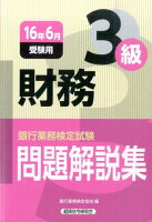 銀行業務検定試験財務3級問題解説集（2016年6月受験用）