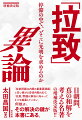 「拉致問題は内閣の最重要課題」と言い続ける安倍内閣の元で、「拉致」問題は解決に向かって１ミリも進展していない。何故か。その解決の鍵が本書にある。