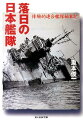 落日の日本艦隊