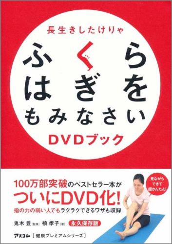 長生きしたけりゃふくらはぎをもみなさいDVDブック （健康プレミアムシリーズ） 