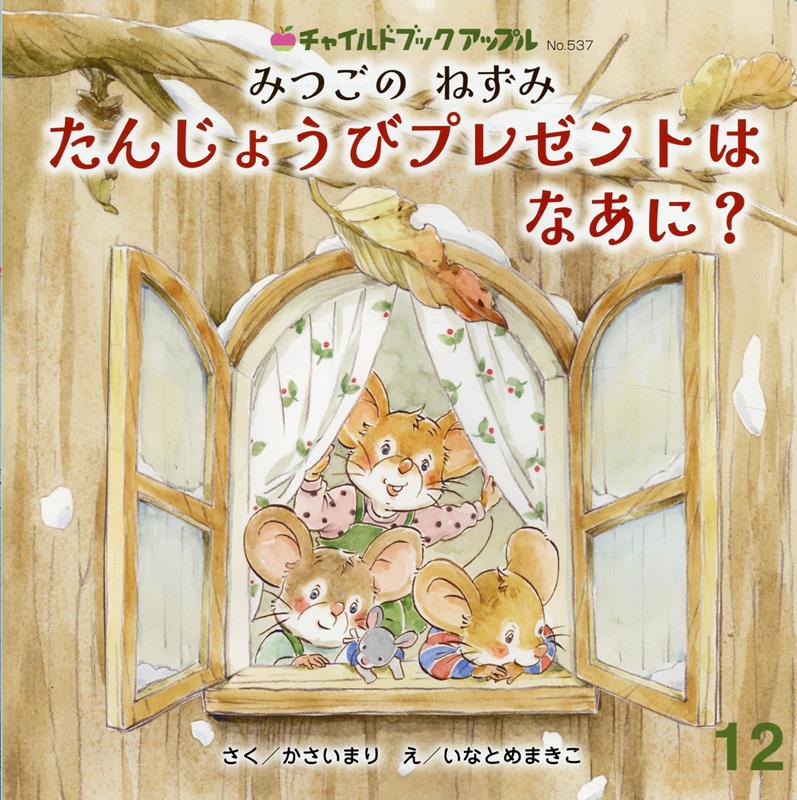 みつごのねずみ　たんじょうびプレゼントはなあに？