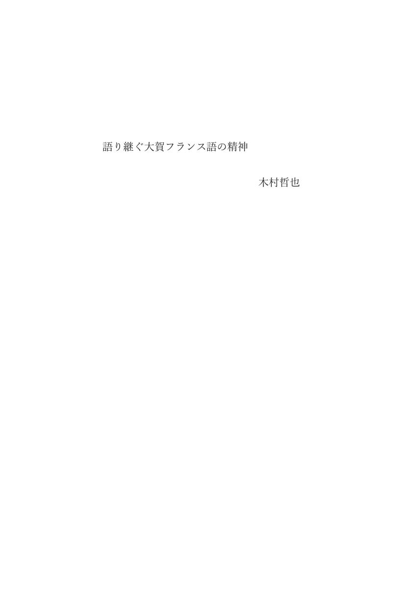 【POD】語り継ぐ大賀仏作文の精神