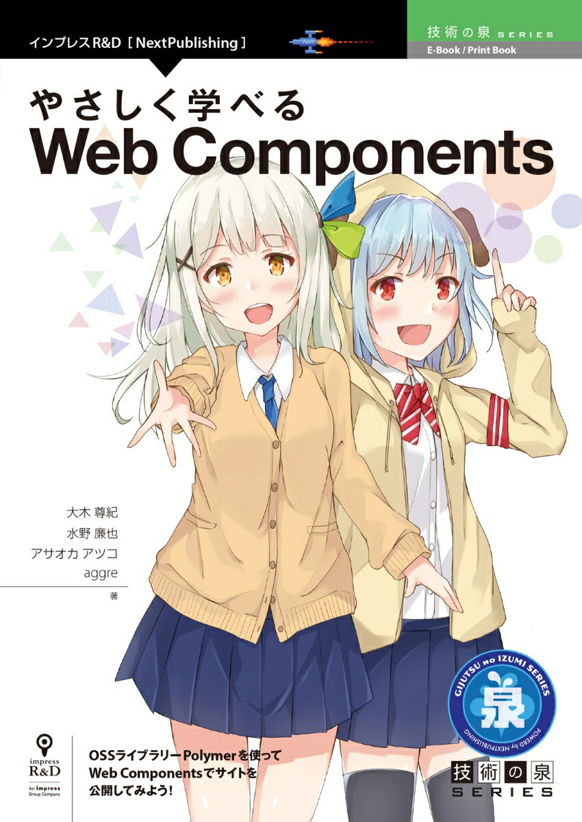 【POD】やさしく学べるWeb Components （技術の泉シリーズ（NextPublishing）） [ 大木 尊紀 ]