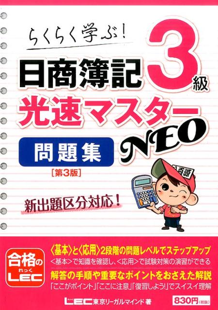 日商簿記3級光速マスターNEO問題集第3版