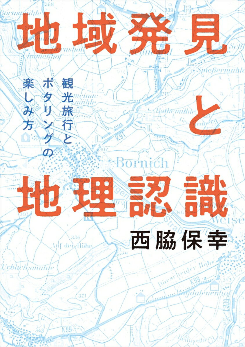 地域発見と地理認識 観光旅行とポタリングの楽しみ方 西脇保幸