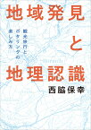 地域発見と地理認識 観光旅行とポタリングの楽しみ方 [ 西脇保幸 ]