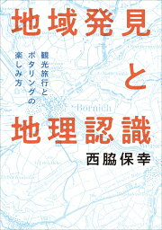 地域発見と地理認識 観光旅行とポタリングの楽しみ方 [ 西脇保幸 ]