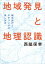 地域発見と地理認識
