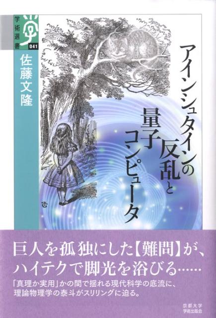 アインシュタインの反乱と量子コンピュータ