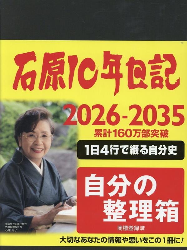 石原10年日記（ブラウン）（2026-2035）