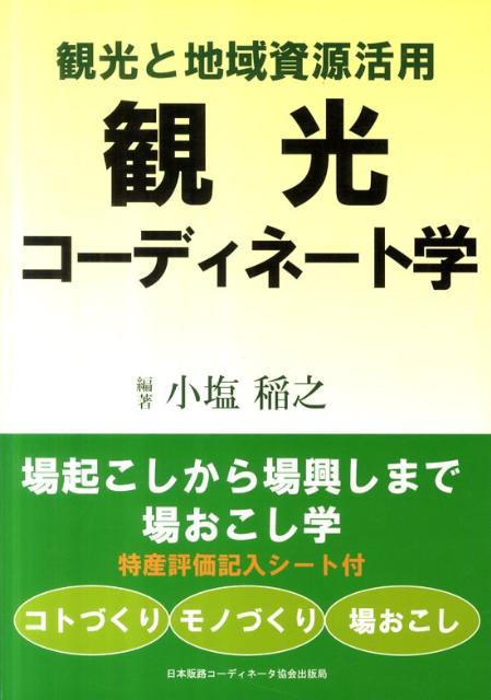 観光と地域資源活用観光コーディネート学