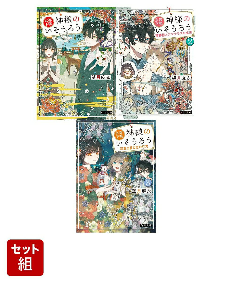 京都下鴨 神様のいそうろう 猫神様とアマテラスの宝玉・初夏の宴と恋の行方 3冊セット