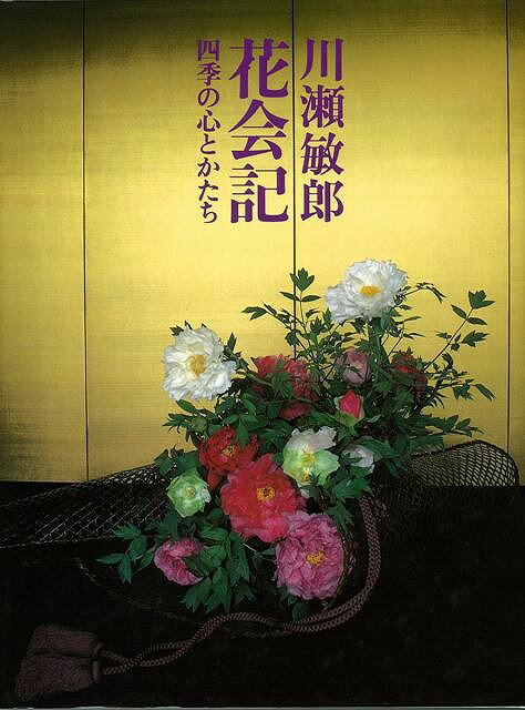 【バーゲン本】花会記