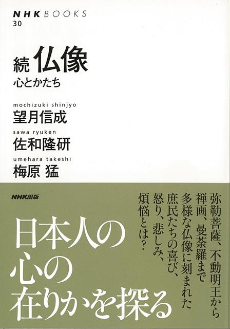 【バーゲン本】続・仏像　心とかたち （NHKブックス） [ 望月　信成　他 ]