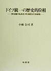 ドイツ統一の歴史的位相
