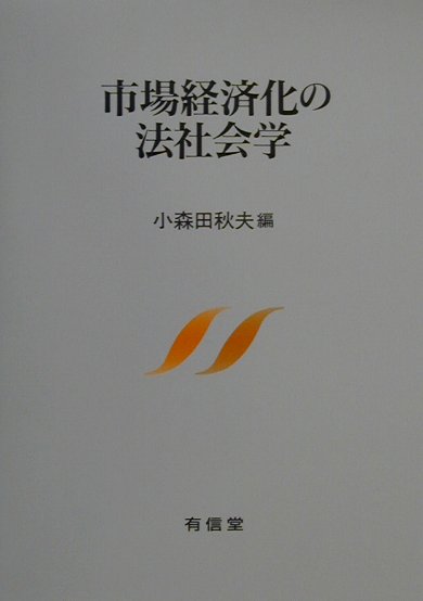 市場経済化の法社会学