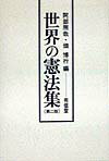 世界の憲法集第2版