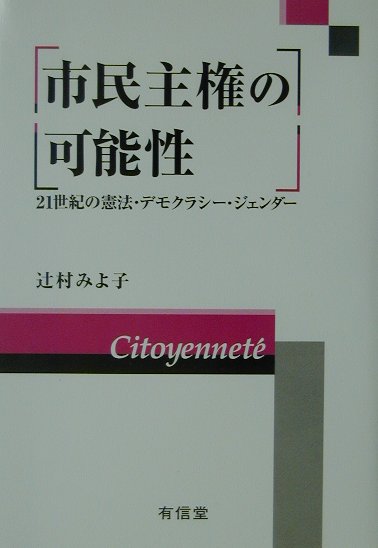 市民主権の可能性