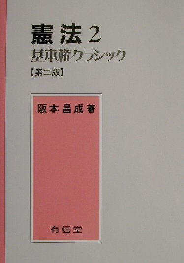 憲法（2）第2版