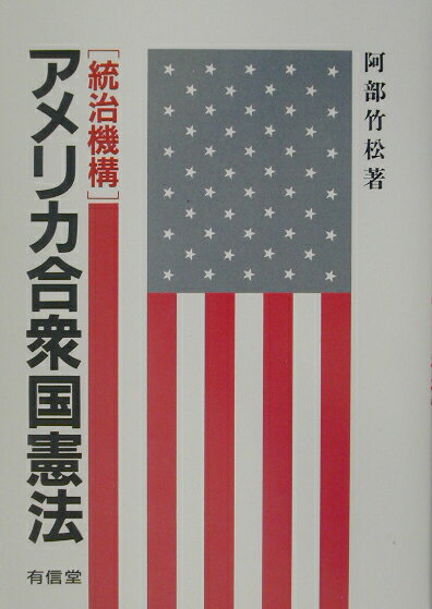 アメリカ合衆国憲法