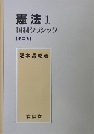 憲法（1）第2版